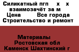 Силикатный пгп 500х250х70 взаимозачёт за м2 › Цена ­ 64 - Все города Строительство и ремонт » Материалы   . Ростовская обл.,Каменск-Шахтинский г.